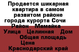 Продается шикарная квартира в самом развитом районе города-курорта Сочи. › Район ­ Мамайка › Улица ­ Целинная › Дом ­ 3/1 › Общая площадь ­ 85 › Цена ­ 5 400 000 - Краснодарский край Недвижимость » Квартиры продажа   